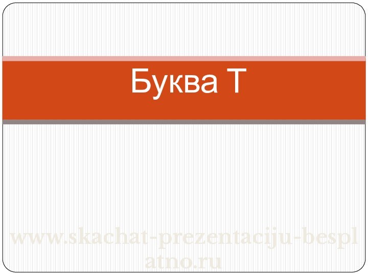 Буква Тwww.skachat-prezentaciju-besplatno.ru