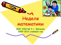 Неделя математики