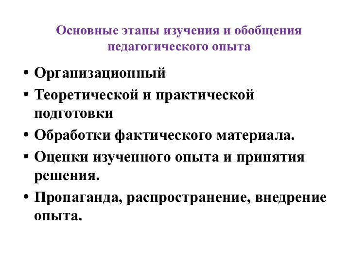 Основные этапы изучения и обобщения педагогического опыта ОрганизационныйТеоретической и практической