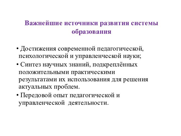 Важнейшие источники развития системы образования Достижения современной педагогической, психологической и управленческой науки;