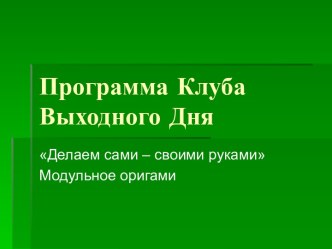 Программа клуба выходного дня модульное оригами Делаем сами - своими руками