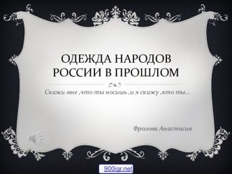 Одежда народов России в прошлом