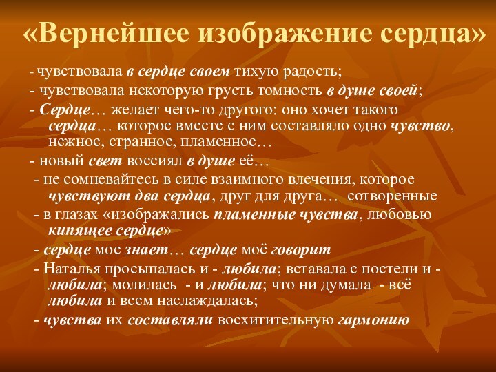 «Вернейшее изображение сердца»- чувствовала в сердце своем тихую радость;- чувствовала некоторую грусть