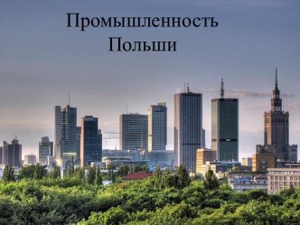 Промышленность Польши