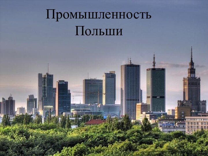 Промышленность Польши