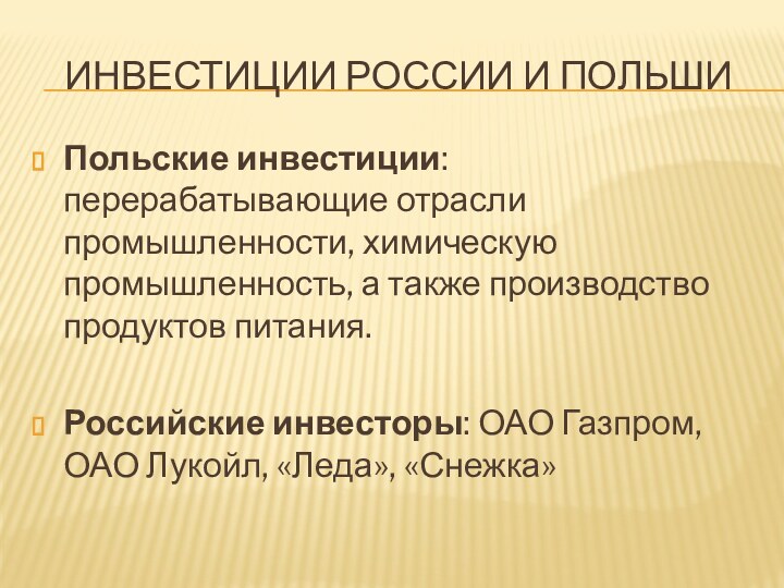 Инвестиции России и ПольшиПольские инвестиции: перерабатывающие отрасли промышленности, химическую промышленность, а также