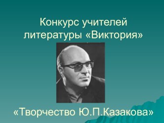 Творчество Ю.П.Казакова