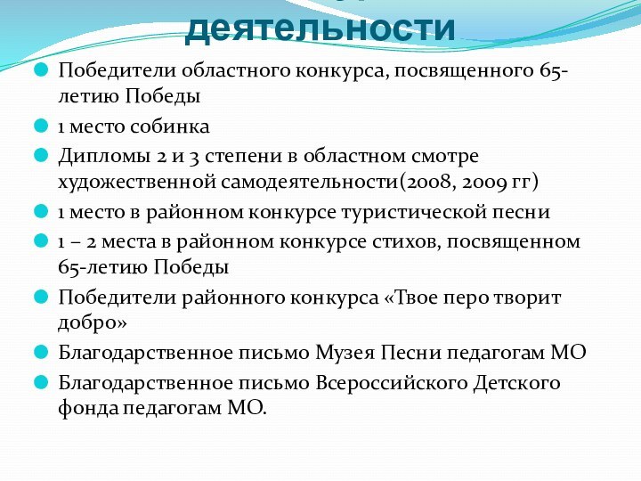 Итоги внеурочной деятельностиПобедители областного конкурса, посвященного 65-летию Победы1 место собинкаДипломы 2 и