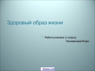 Что такое здоровый образ жизни