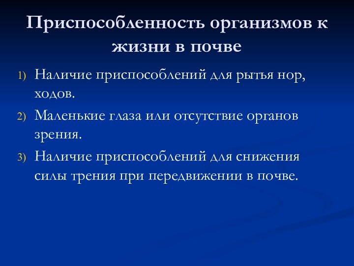 Приспособленность организмов к жизни в почвеНаличие приспособлений для рытья нор, ходов.Маленькие глаза