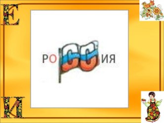 Словарно-орфографическая работа Россия