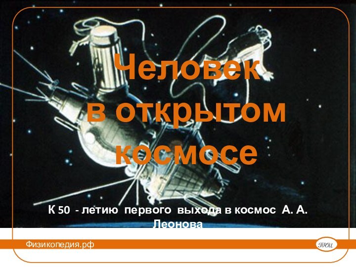 Человек  в открытом космосеК 50 - летию первого выхода в космос А. А. Леонова