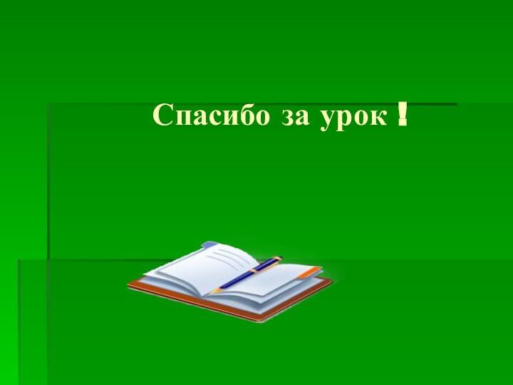 Спасибо за урок !