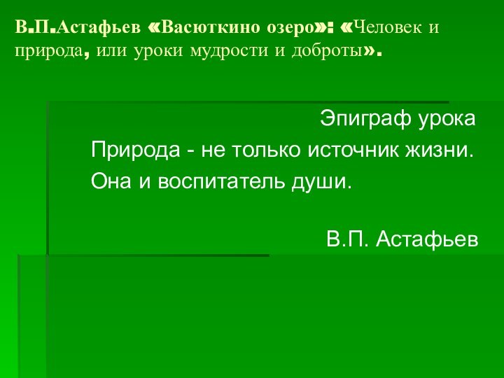 В.П.Астафьев «Васюткино озеро»: «Человек и природа, или уроки мудрости и доброты».