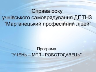 ПРЕЗЕНТАЦІЯ Справа року учнівського самоврядування ДПТНЗ