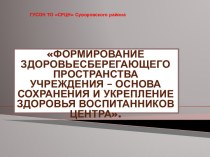 Формирование здоровьесберегающего пространства учреждения – основа сохранения и укрепление здоровья воспитанников центра.