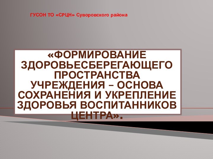 «Формирование здоровьесберегающего пространства учреждения – основа сохранения и укрепление  здоровья