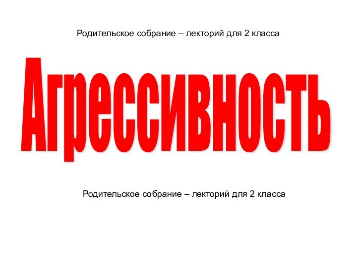 Родительское собрание – лекторий для 2 классаАгрессивностьРодительское собрание – лекторий для 2 класса