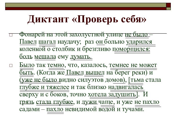 Диктант «Проверь себя»Фонарей на этой захолустной улице не было – Павел шагал