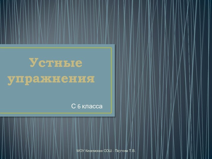 Устные упражненияС 6 классаМОУ Кесемская СОШ - Паутова Т.В.