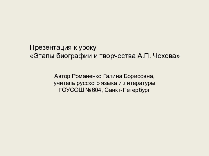 Автор Романенко Галина Борисовна, учитель русского языка и литературы ГОУСОШ №604, Санкт-ПетербургПрезентация