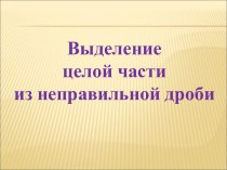 Выделение целой части из неправильной дроби