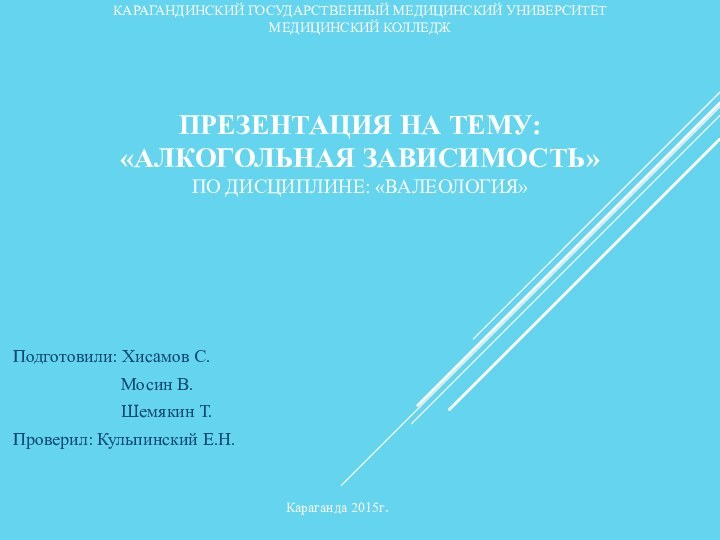 КАРАГАНДИНСКИЙ ГОСУДАРСТВЕННЫЙ МЕДИЦИНСКИЙ УНИВЕРСИТЕТ МЕДИЦИНСКИЙ КОЛЛЕДЖ