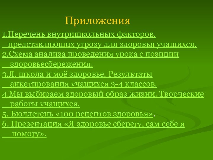 Приложения1.Перечень внутришкольных факторов,  представляющих угрозу для здоровья учащихся.2.Схема анализа проведения урока