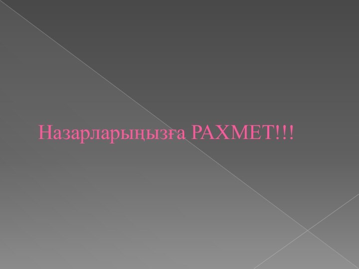 Назарларыңызға РАХМЕТ!!!