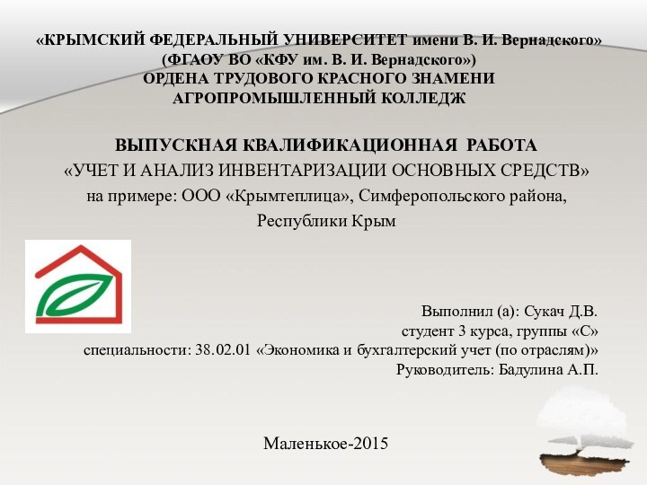 «КРЫМСКИЙ ФЕДЕРАЛЬНЫЙ УНИВЕРСИТЕТ имени В. И. Вернадского» (ФГАОУ ВО «КФУ им. В.