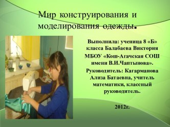 Мир конструирования и моделирования одежды