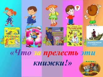 Что за прелесть эти книжки!