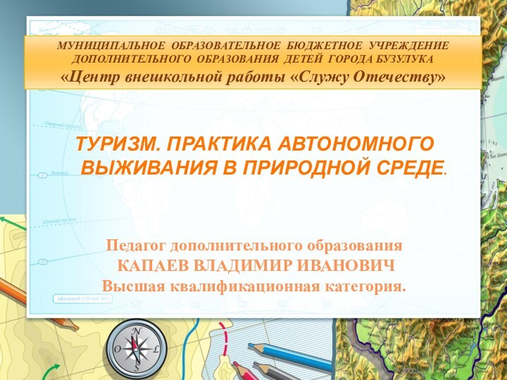 МУНИЦИПАЛЬНОЕ ОБРАЗОВАТЕЛЬНОЕ БЮДЖЕТНОЕ УЧРЕЖДЕНИЕ ДОПОЛНИТЕЛЬНОГО ОБРАЗОВАНИЯ ДЕТЕЙ ГОРОДА БУЗУЛУКА«Центр внешкольной работы «Служу