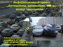 Автомобили, автомобили, всё вы вокруг заполонили