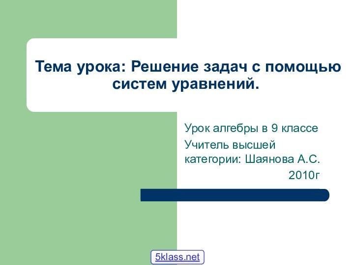 Тема урока: Решение задач с помощью систем уравнений.Урок алгебры в 9 классеУчитель