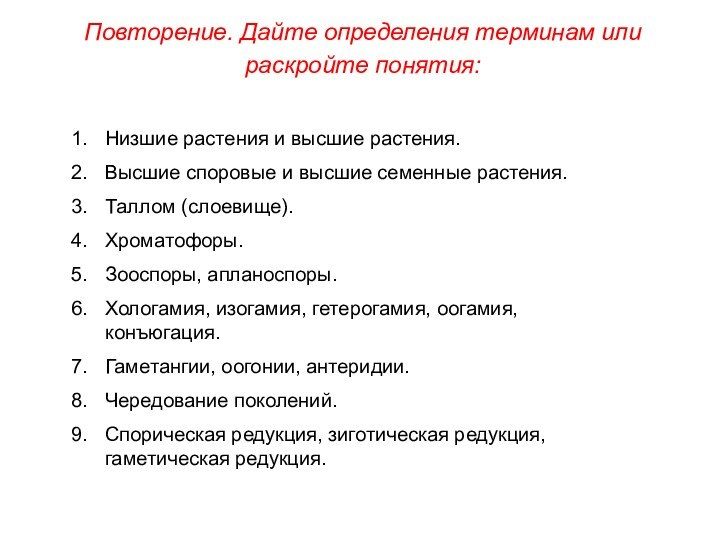 Низшие растения и высшие растения.Высшие споровые и высшие семенные растения.Таллом (слоевище).Хроматофоры.Зооспоры, апланоспоры.Хологамия,