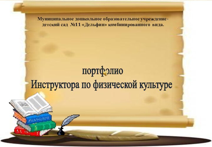 Муниципальное дошкольное образовательное учреждение- детский сад №11 «Дельфин» комбинированного вида. портфолио Инструктора по физической культуре