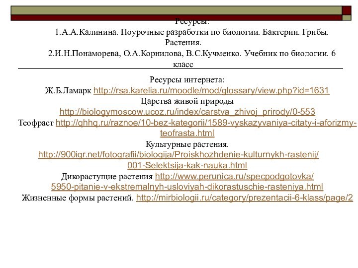 Ресурсы:1.А.А.Калинина. Поурочные разработки по биологии. Бактерии. Грибы. Растения. 2.И.Н.Понаморева, О.А.Корнилова, В.С.Кучменко. Учебник