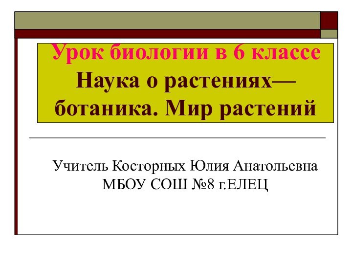 Урок биологии в 6 классе Наука о растениях—ботаника. Мир растенийУчитель Косторных Юлия