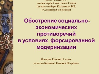 Обострение социально - экономических противоречий в условиях форсированной модернизации