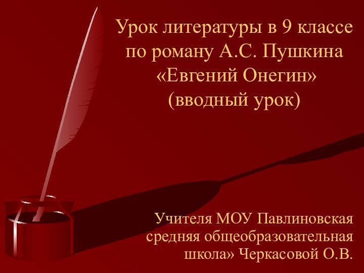 Урок литературы в 9 классе по роману А.С. Пушкина  «Евгений Онегин»