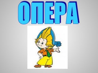 Опера