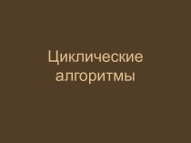 Циклические алгоритмы