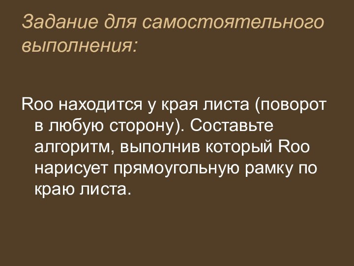 Задание для самостоятельного выполнения:Roo находится у края листа (поворот в любую сторону).