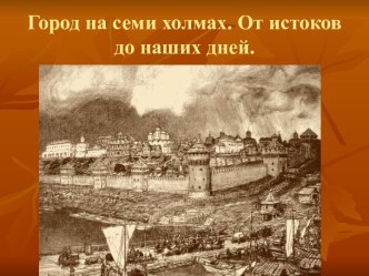 Город на семи холмах. От истоков до наших дней