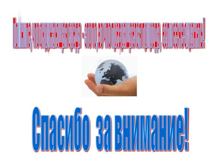 Спасибо за внимание! Помните, что окружающая среда - это то, во что