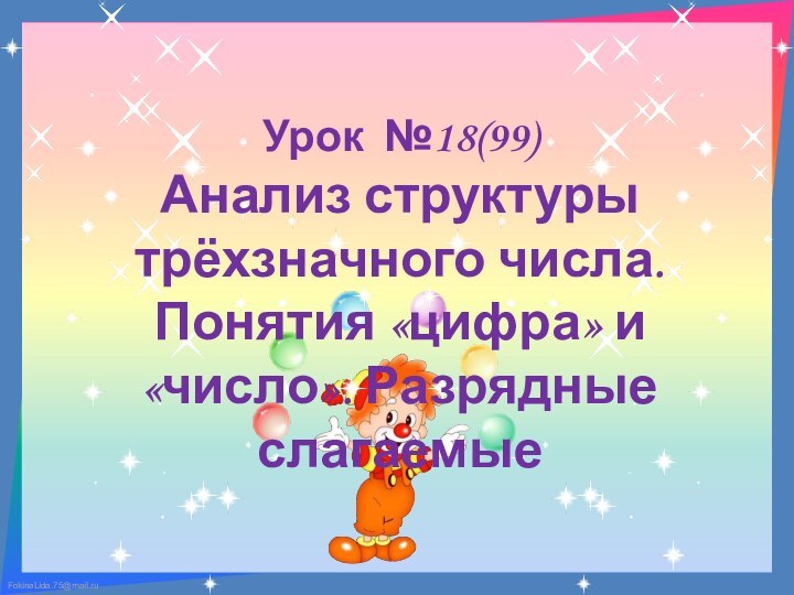 Урок №18(99)Анализ структуры трёхзначного числа. Понятия «цифра» и «число». Разрядные слагаемые