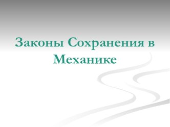 Законы сохранения