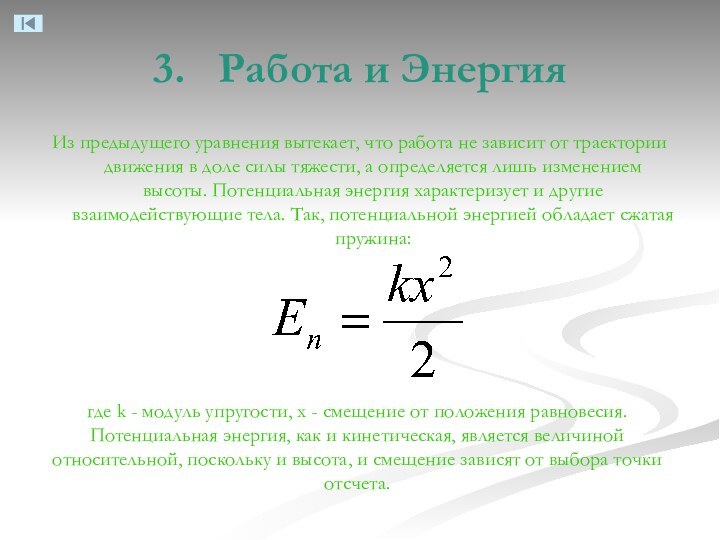 3.  Работа и ЭнергияИз предыдущего уравнения вытекает, что работа не зависит