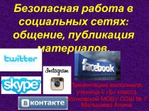 Безопасная работа в социальных сетях: общение, публикация материалов.